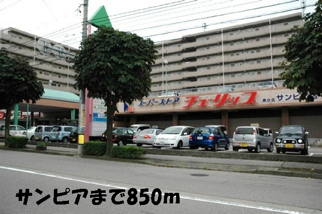 スーパー　サンピア（スーパー）まで850m