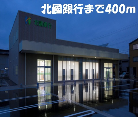 銀行　北国銀行（銀行）まで400m