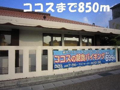 飲食店　ココス（飲食店）まで850m