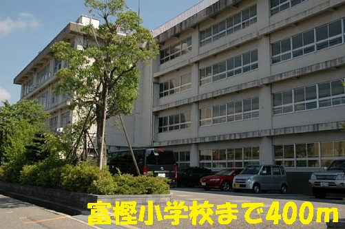 小学校　富樫小学校（小学校）まで400m