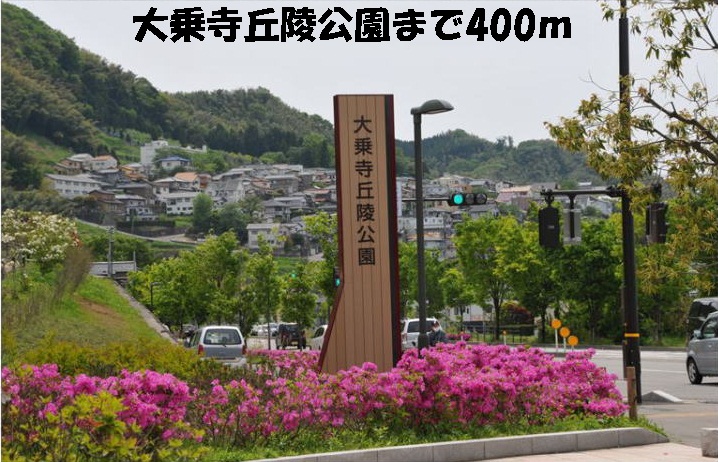 公園　大乗寺丘陵公園（公園）まで400m