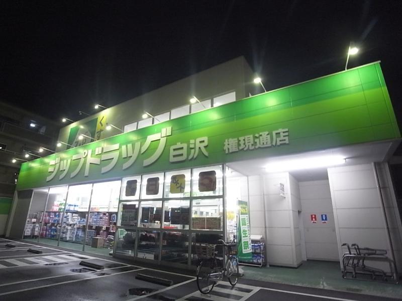 ドラックストア　Ｚｉｐドラッグ 白沢権現通店（ドラッグストア）まで371m