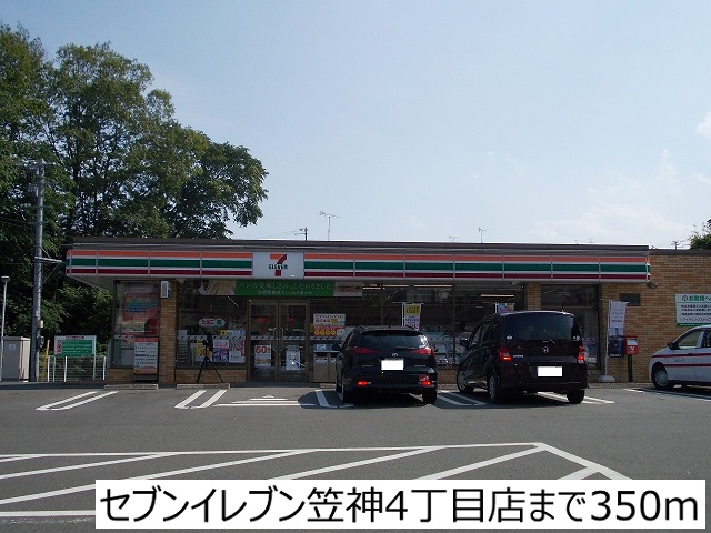 コンビニ　セブンイレブン笠神４丁目店（コンビニ）まで350m