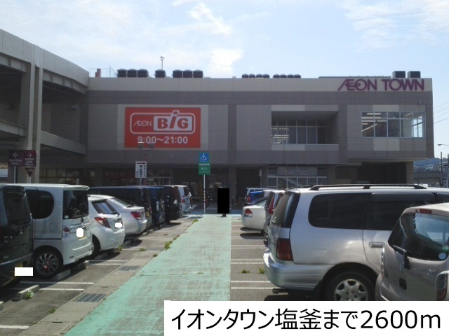ショッピングセンター　イオンタウン塩釜（ショッピングセンター）まで2600m