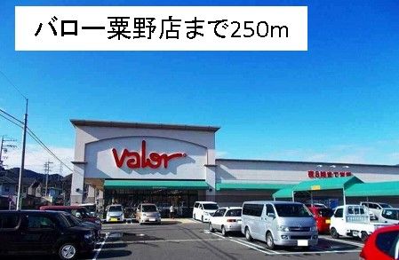 スーパー　バロー粟野店（スーパー）まで250m