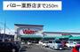 スーパー　バロー粟野店（スーパー）まで250m