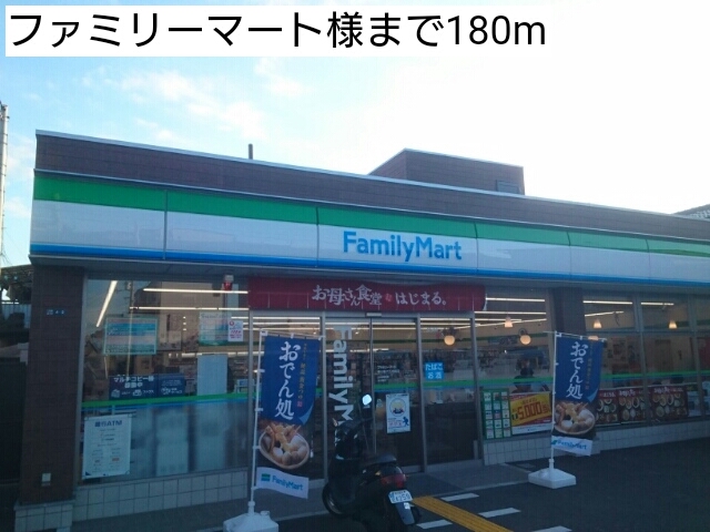 コンビニ　ファミリーマート様（コンビニ）まで180m