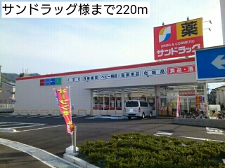 ドラックストア　サンドラッグ様（ドラッグストア）まで220m