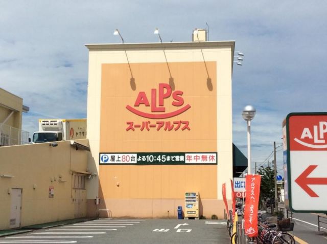 スーパー　スーパーアルプス陽光台店（スーパー）まで680m