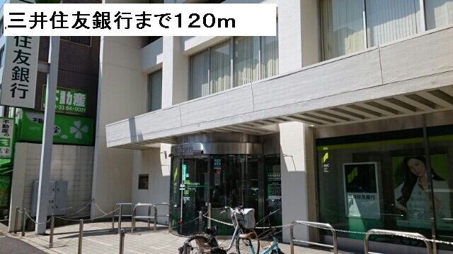 銀行　三井住友銀行（銀行）まで120m