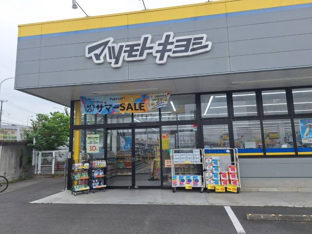 ドラックストア　ドラッグストア マツモトキヨシ 多摩東寺方店（ドラッグストア）まで622m