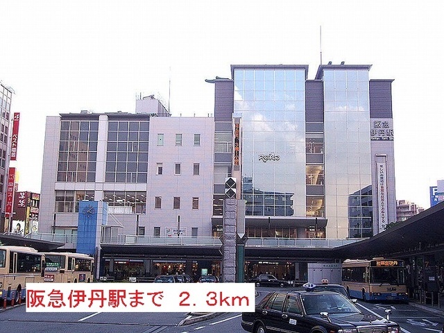 その他　阪急伊丹駅（その他）まで2300m