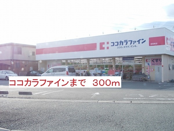 その他　ココカラファイン（その他）まで300m