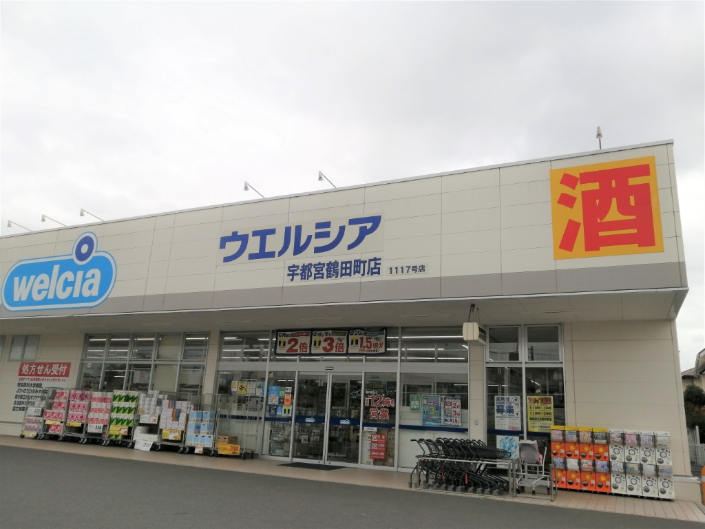 ドラックストア　ウエルシア宇都宮鶴田町店（ドラッグストア）まで500m