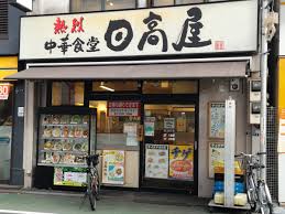 飲食店　日高屋 旗の台店（飲食店）まで434m