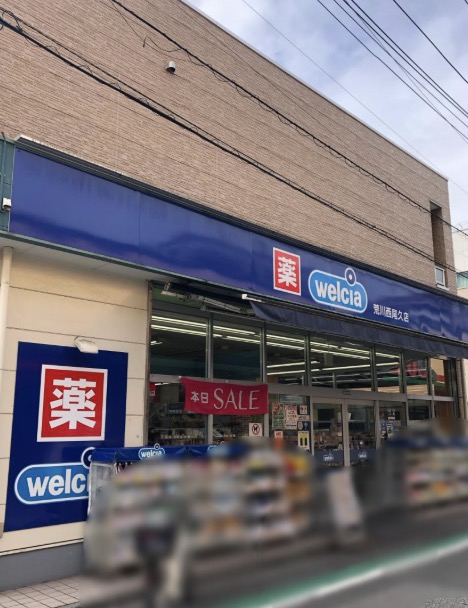 ドラックストア　ウエルシア荒川西尾久店（ドラッグストア）まで250m