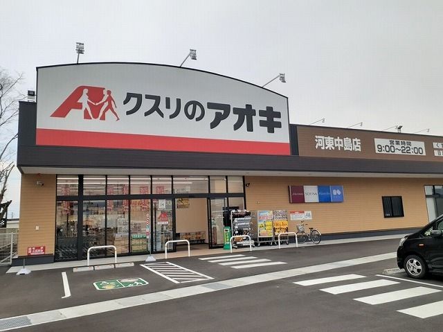 ドラックストア　クスリのアオキ河東中島店（ドラッグストア）まで1100m