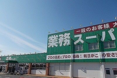 スーパー　業務スーパー 大岡沼津店（スーパー）まで700m