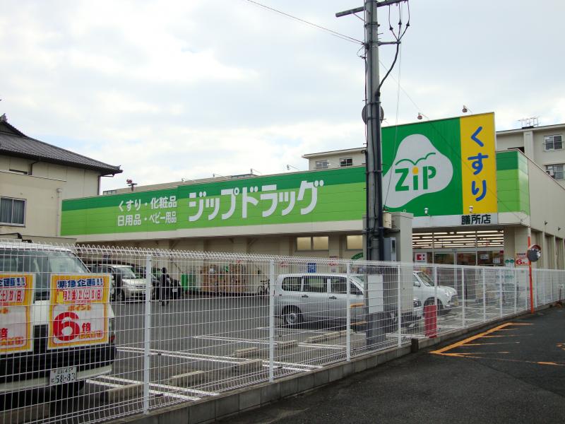 ドラックストア　ジップドラッグ膳所店（ドラッグストア）まで401m