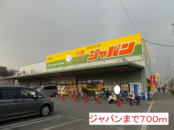 ドラックストア　ジャパン（ドラッグストア）まで700m