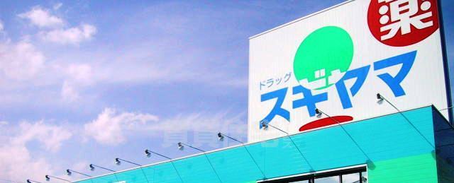 その他　スギドラッグ　岩塚店（その他）まで279m