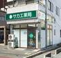 ドラックストア　サカエ薬局 幸町店（ドラッグストア）まで312m