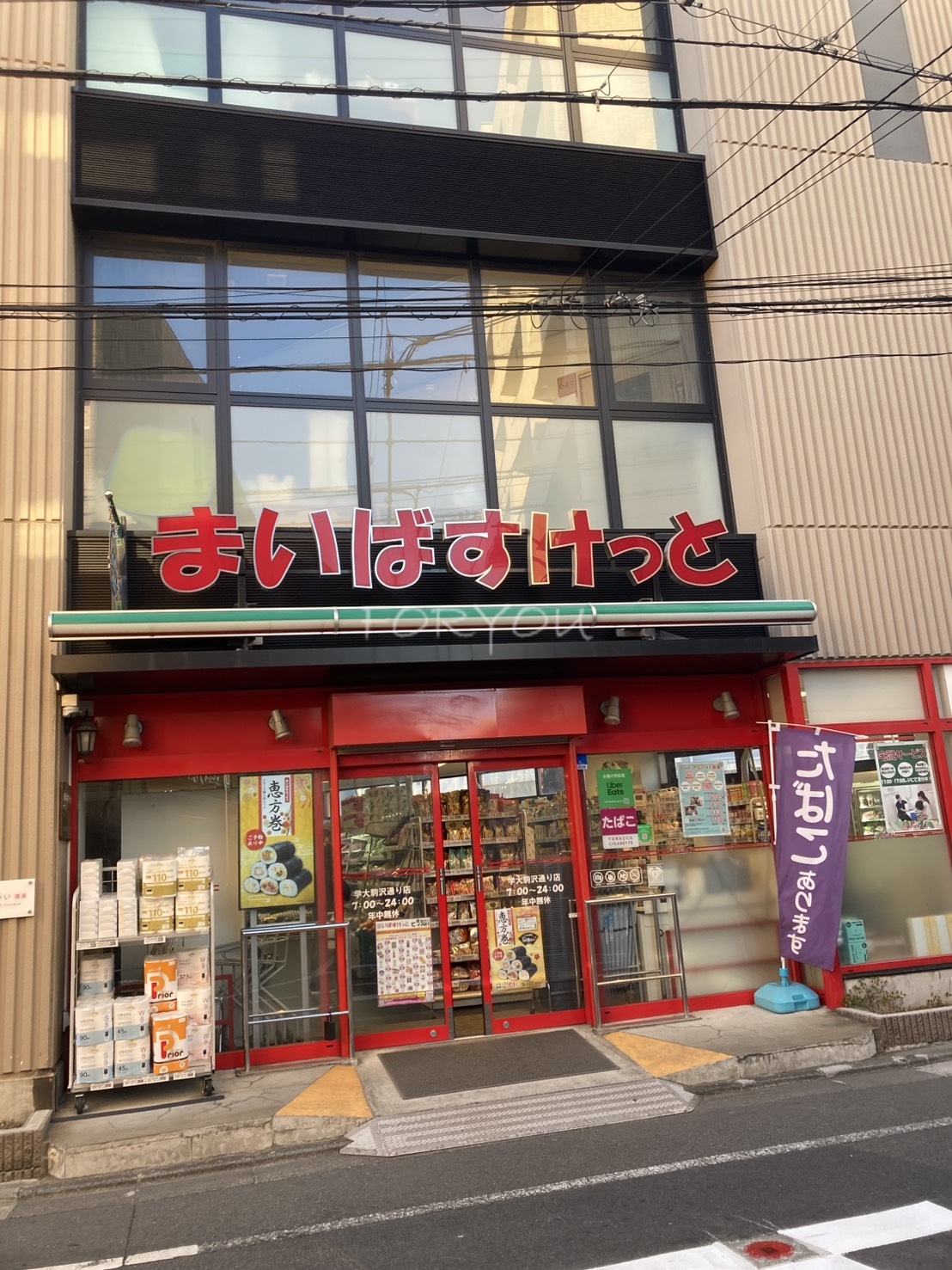 スーパー　まいばすけっと学大駒沢通り店（スーパー）まで548m