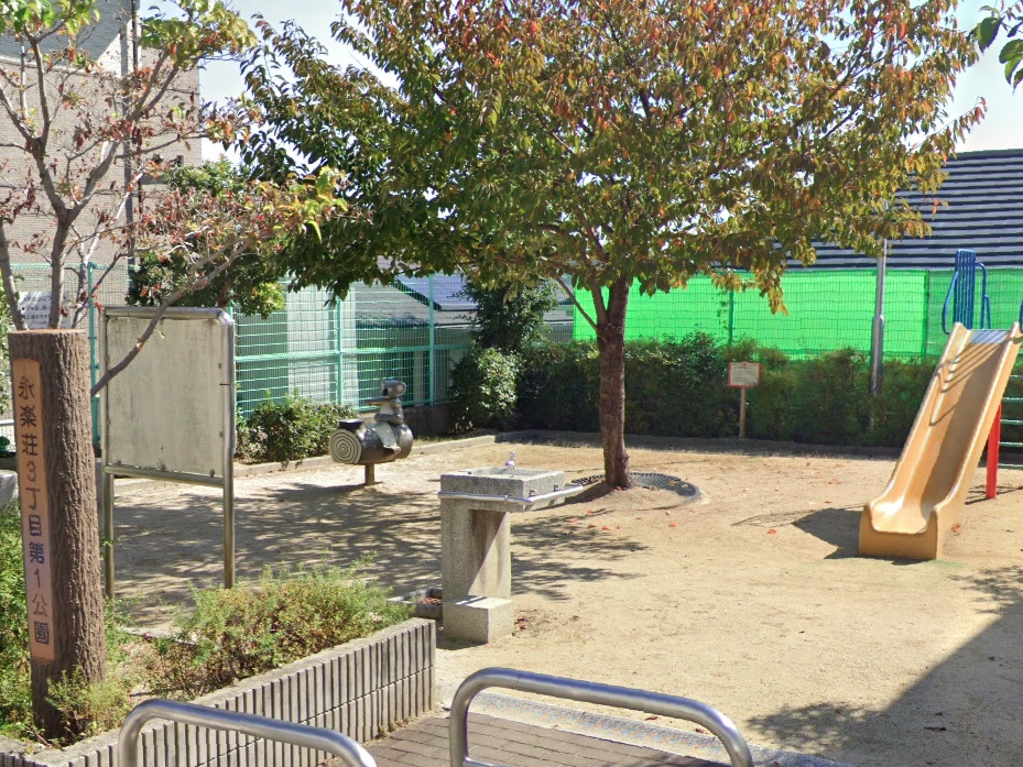 公園　永楽荘3丁目第1公園（公園）まで272m