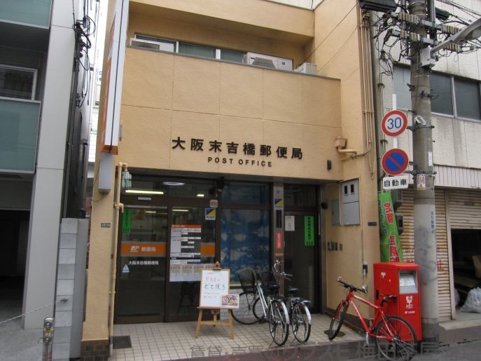 郵便局　大阪末吉橋郵便局（郵便局）まで742m