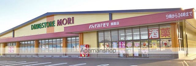 ドラックストア　ドラッグストアモリ　関園店（ドラッグストア）まで550m