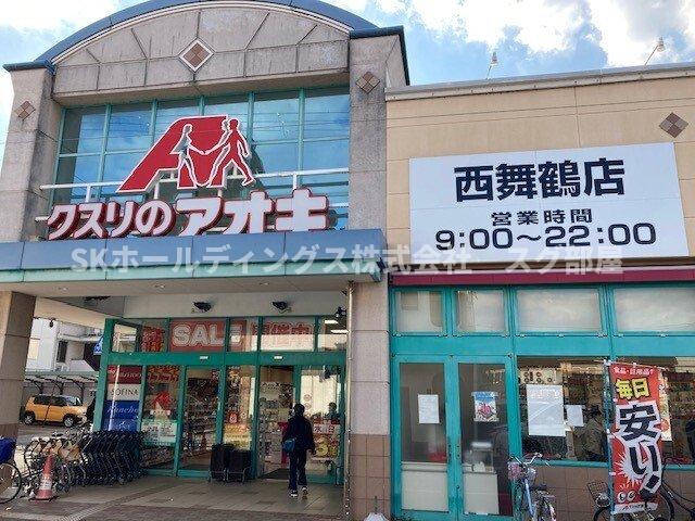 その他　クスリのアオキ 西舞鶴店まで280m