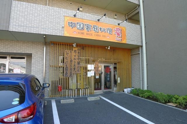 飲食店　中国料理店　凛（飲食店）まで930m