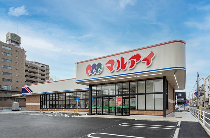 スーパー　マルアイ（スーパー）まで550m