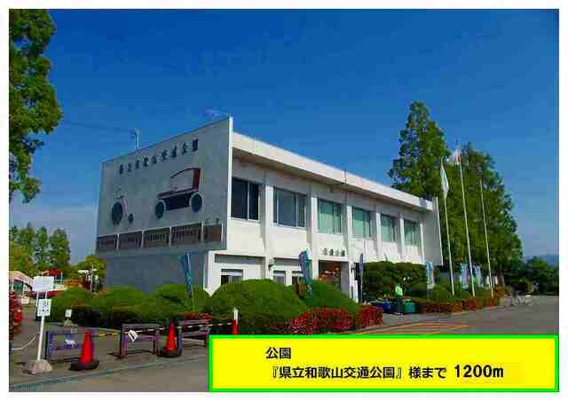 公園　県立和歌山交通公園様（公園）まで1200m