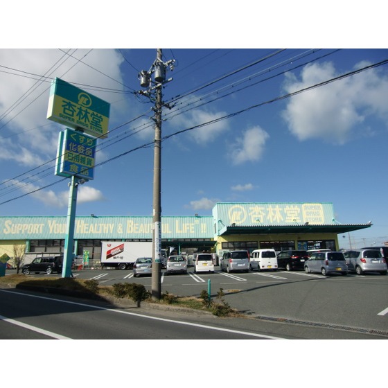 ドラックストア　杏林堂ドラッグストア白羽店（ドラッグストア）まで280m