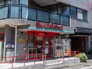 スーパー　まいばすけっと上野毛4丁目店（スーパー）まで395m