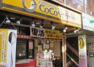 飲食店　CoCo壱番屋東急用賀駅前店（飲食店）まで863m