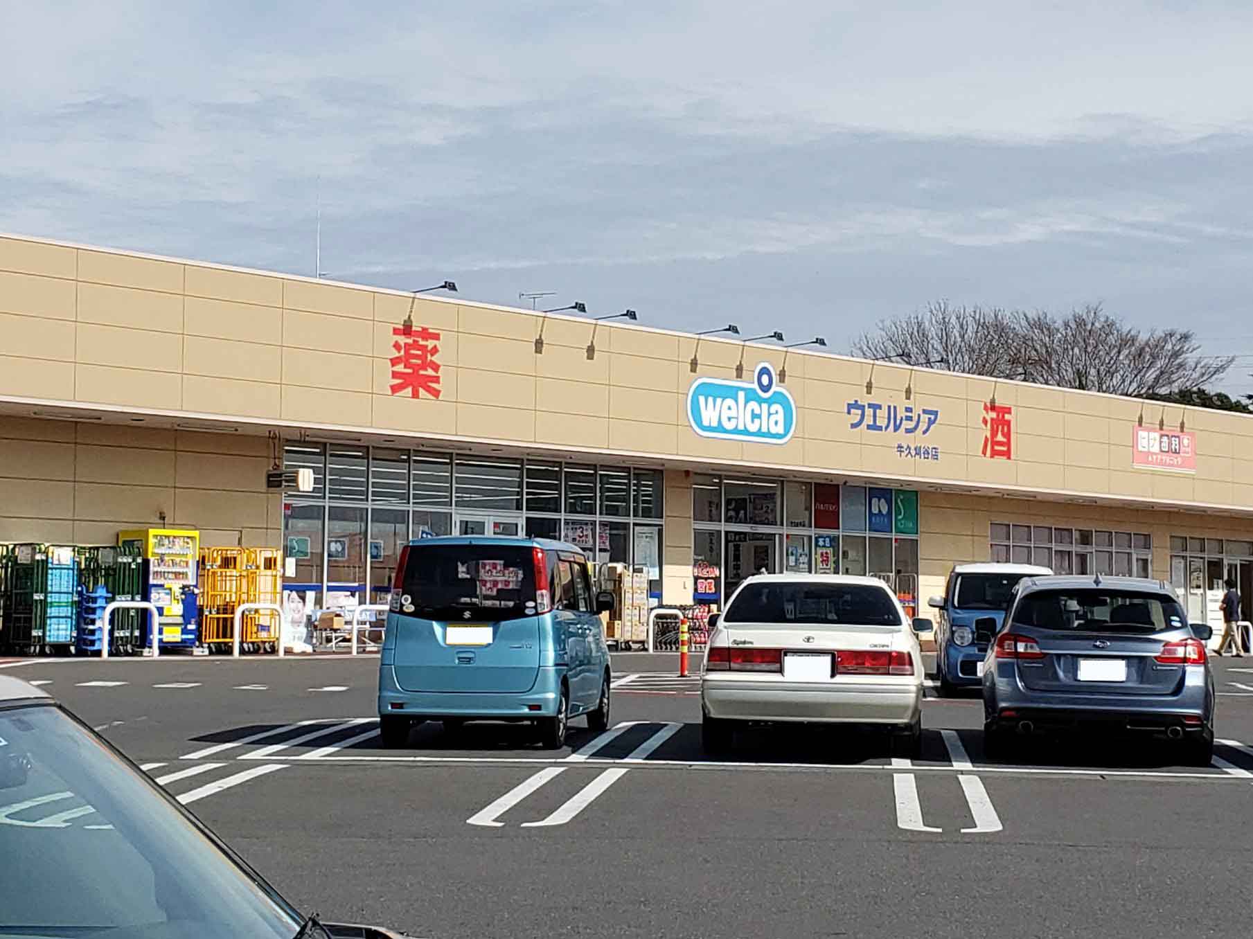 ドラックストア　ウエルシア　牛久刈谷店（ドラッグストア）まで7762m
