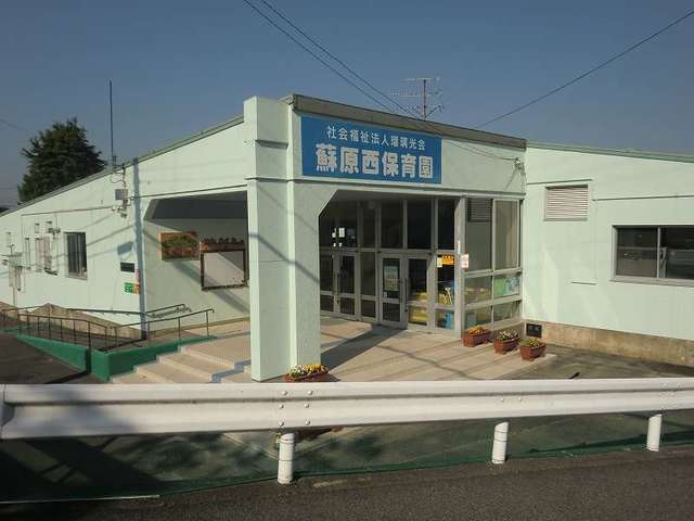 幼稚園・保育園　蘇原西保育所（幼稚園・保育園）まで1641m