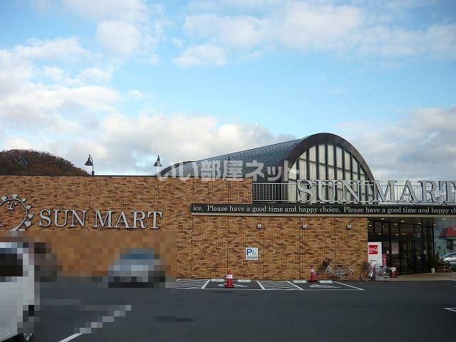 スーパー　サンマート 南店（スーパー）まで545m
