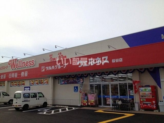 ドラックストア　ドラッグストアウェルネス 桜谷店（ドラッグストア）まで1278m