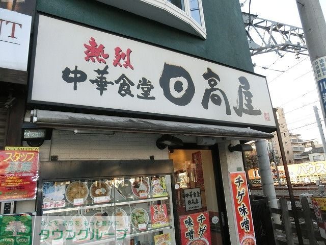 飲食店　中華食堂日高屋中井駅前店（飲食店）まで740m