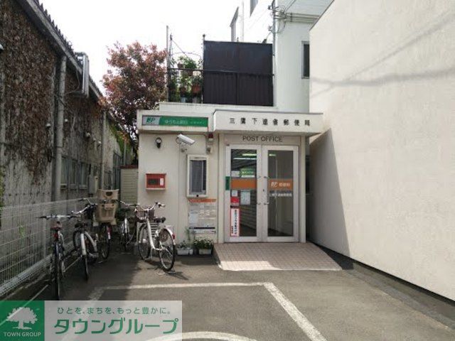 郵便局　三鷹下連雀郵便局（郵便局）まで750m