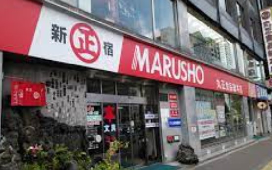 スーパー　MARUSHO総本店（スーパー）まで227m