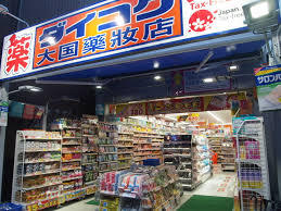 ドラックストア　ダイコクドラッグ 難波中3丁目店（ドラッグストア）まで259m