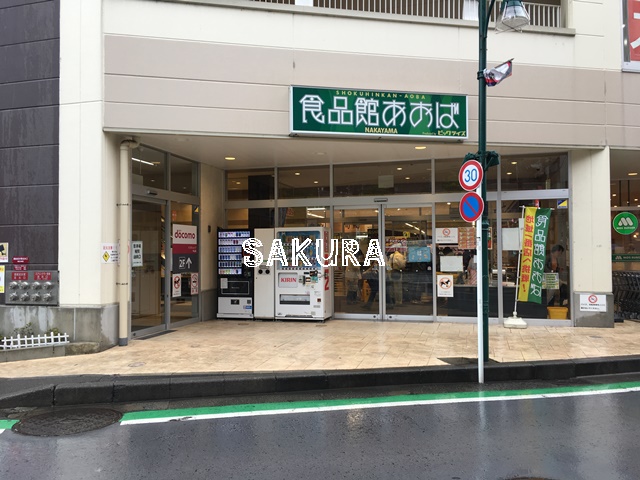 スーパー　食品館あおば中山店（スーパー）まで58m