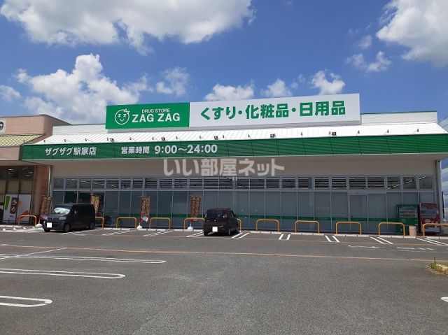ドラックストア　ZAG ZAG(ザグザグ) 駅家店（ドラッグストア）まで409m