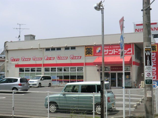 ドラックストア　サンドラッグ　湘南台一丁目店（ドラッグストア）まで400m