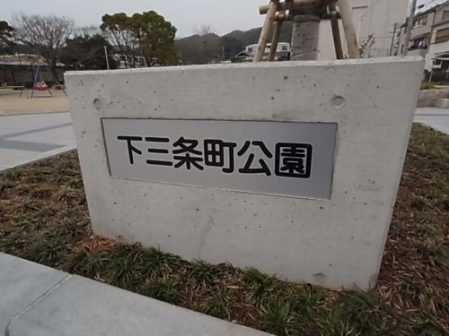 公園　下三条公園（公園）まで34m