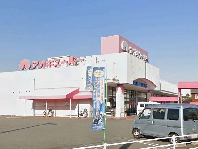 スーパー　アオキスーパー碧南店（スーパー）まで750m